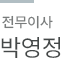 박영정 상무이사